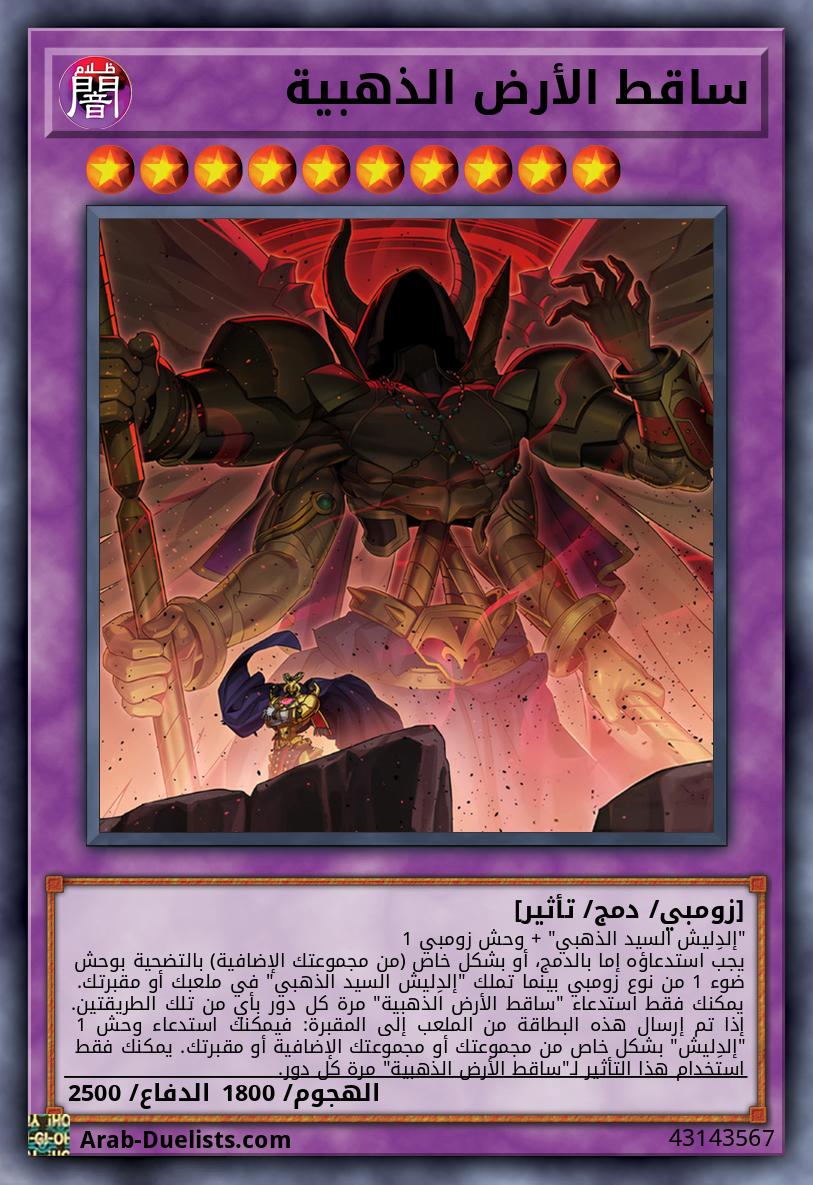 ساقط الأرض الذهبية