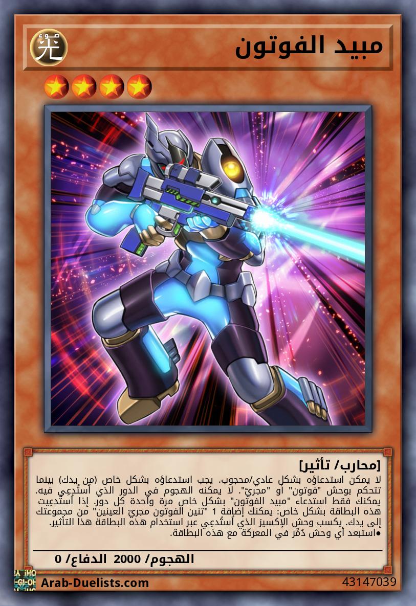 مبيد الفوتون