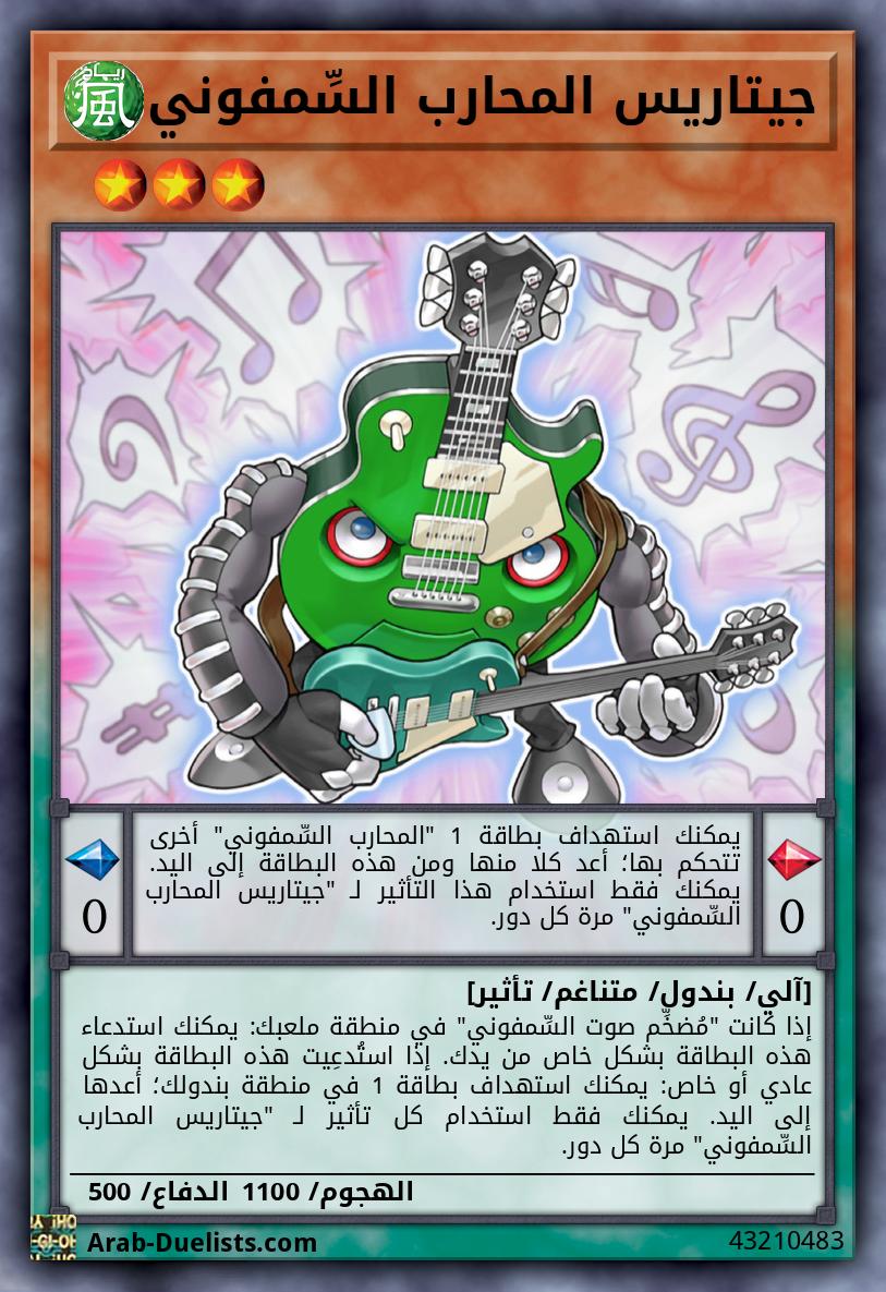 جيتاريس المحارب السِّمفوني