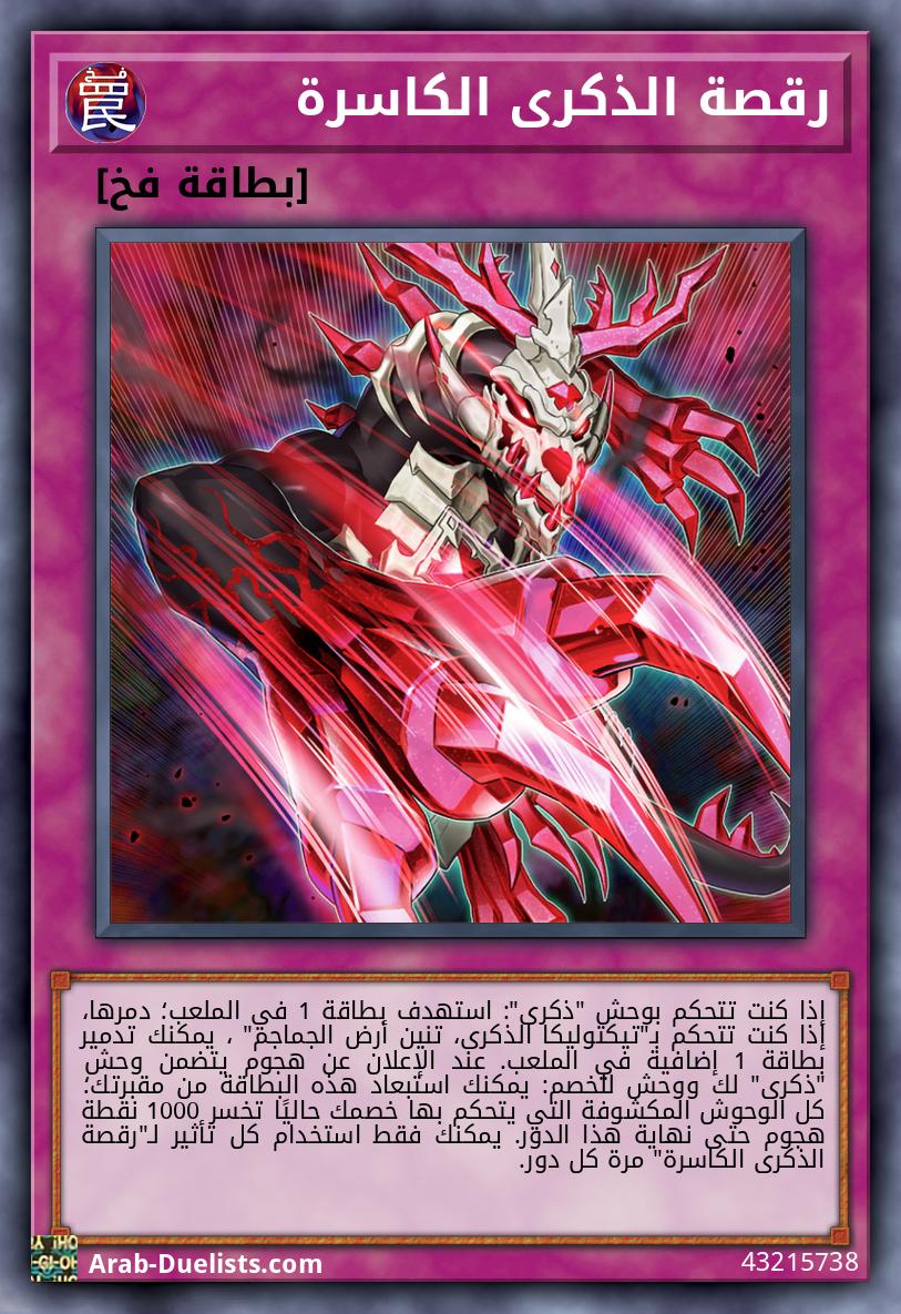 رقصة الذكرى الكاسرة