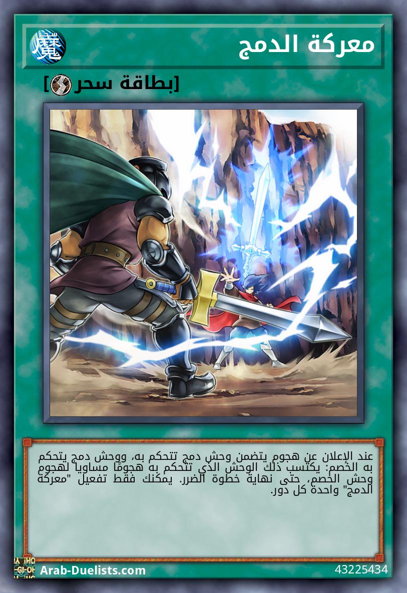 معركة الدمج