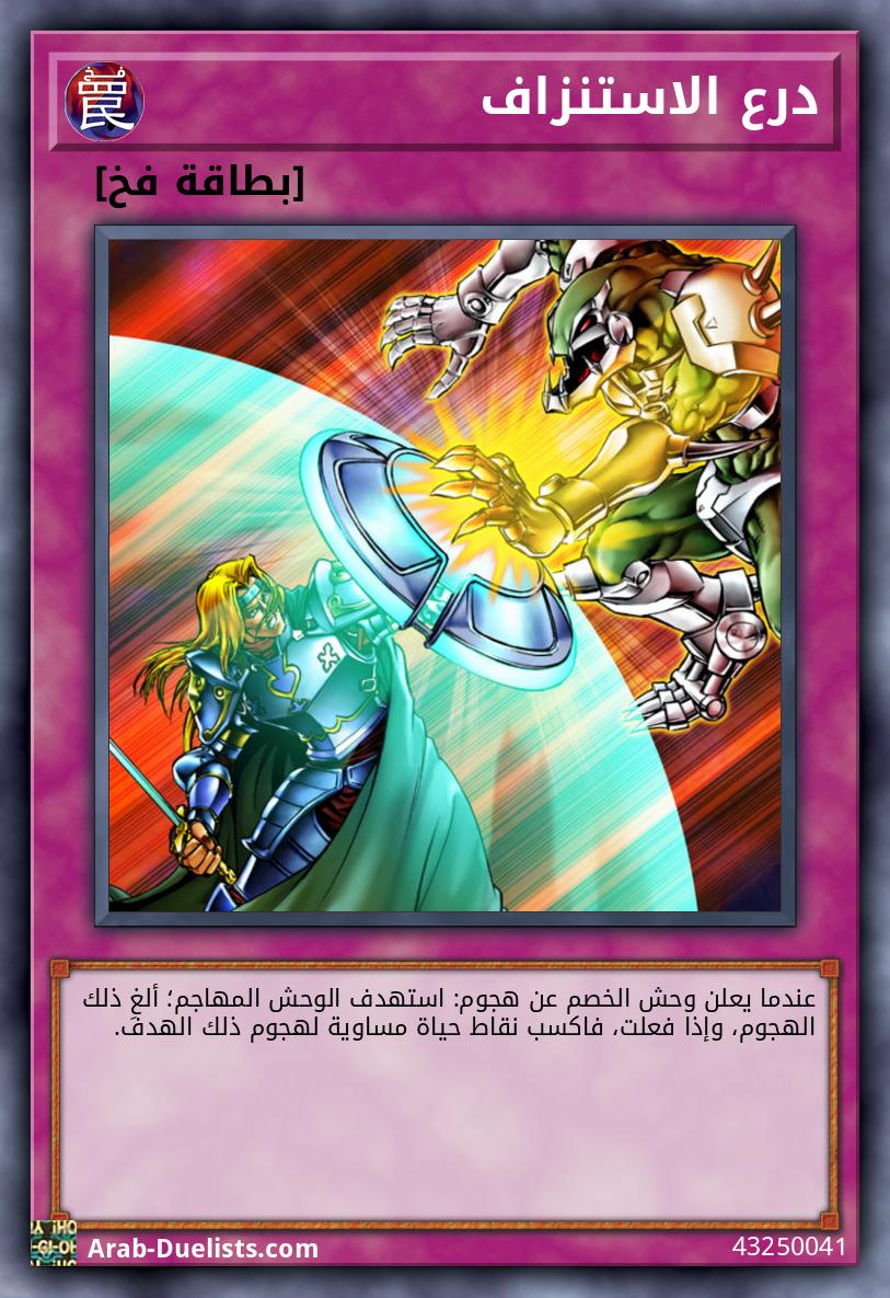 درع الاستنزاف