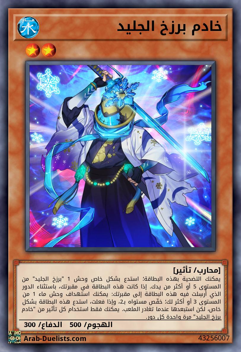 خادم برزخ الجليد