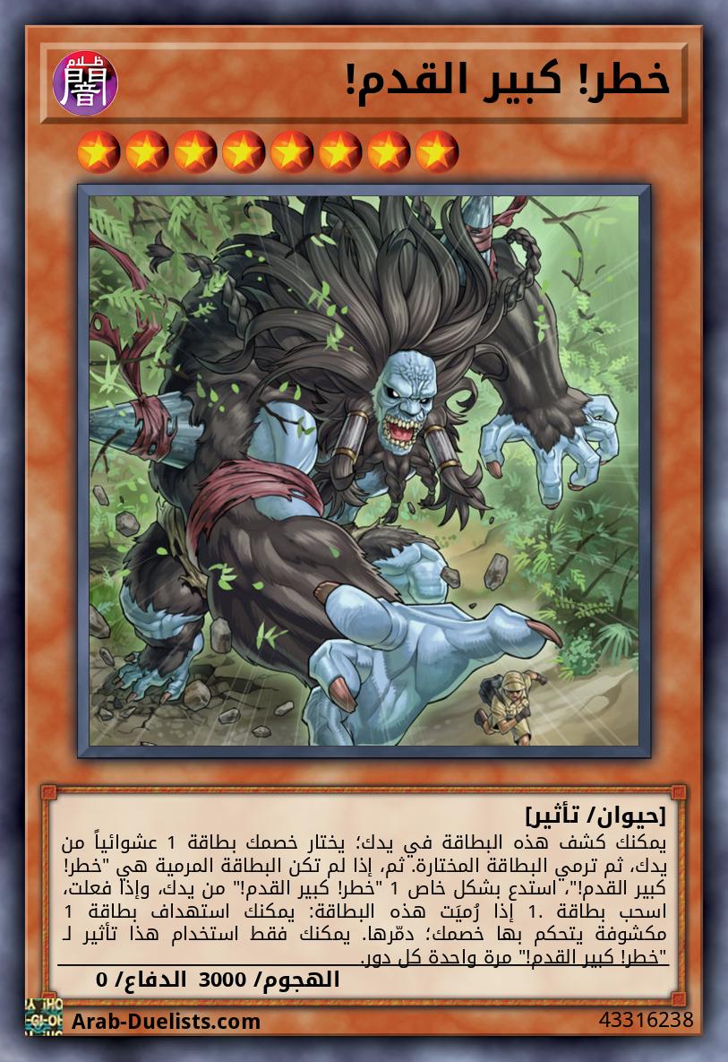 خطر! كبير القدم! 