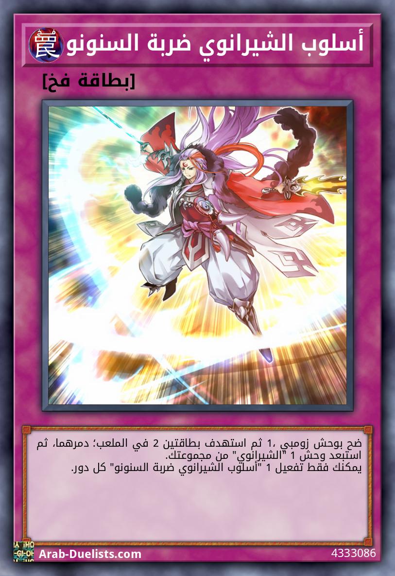 أسلوب الشيرانوي ضربة السنونو