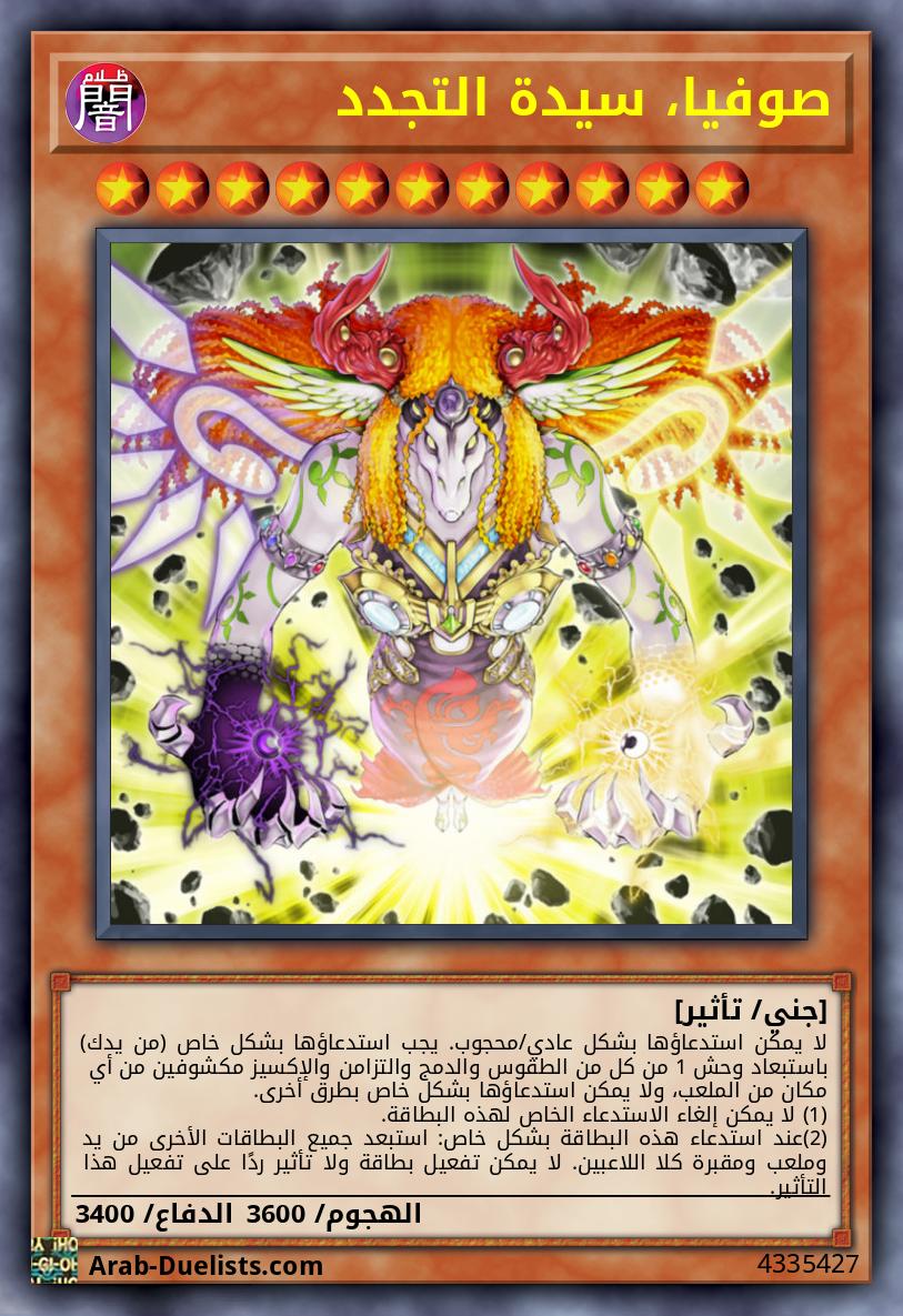 صوفيا، سيدة التجدد