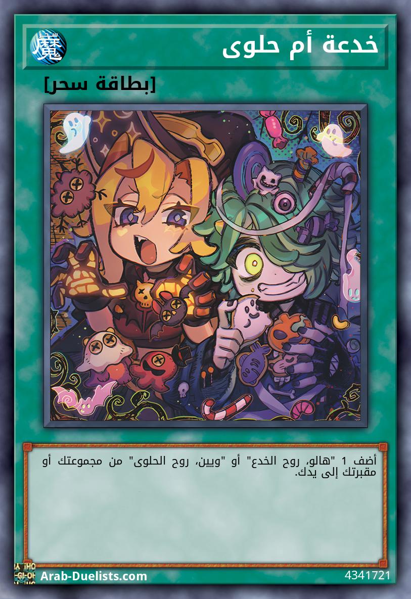 خدعة أم حلوى