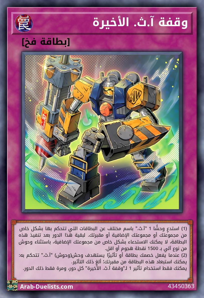 وقفة آ.ث. الأخيرة