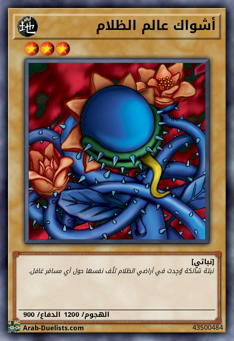 أشواك عالم الظلام