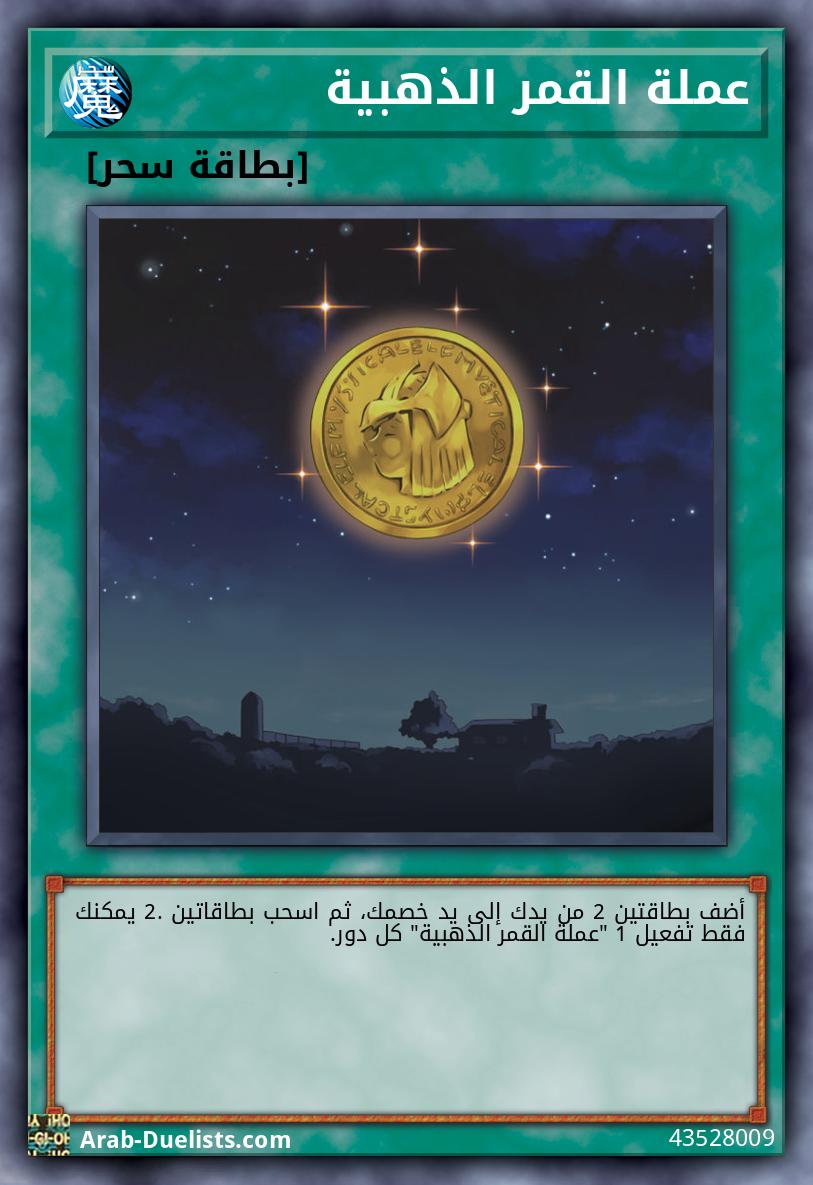 عملة القمر الذهبية