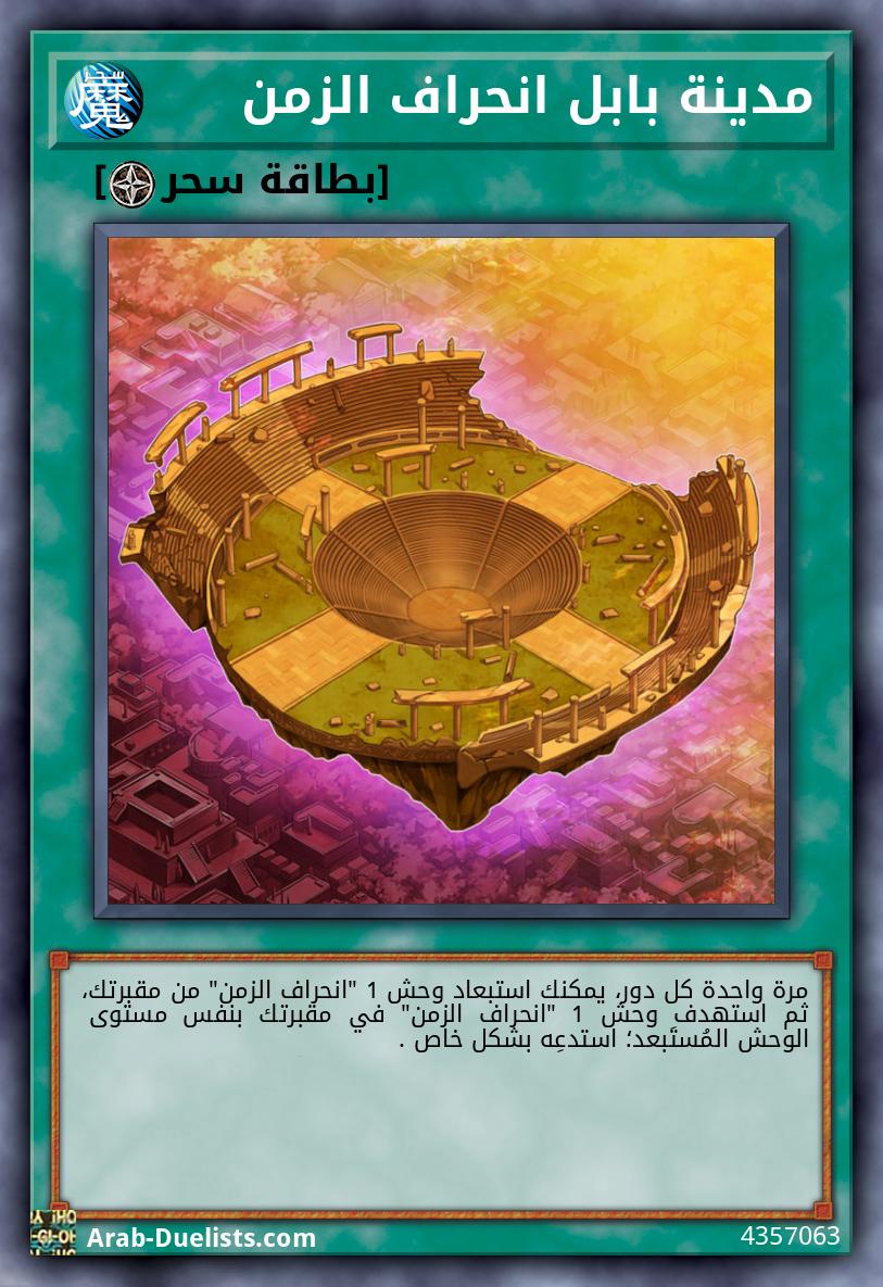 مدينة بابل انحراف الزمن