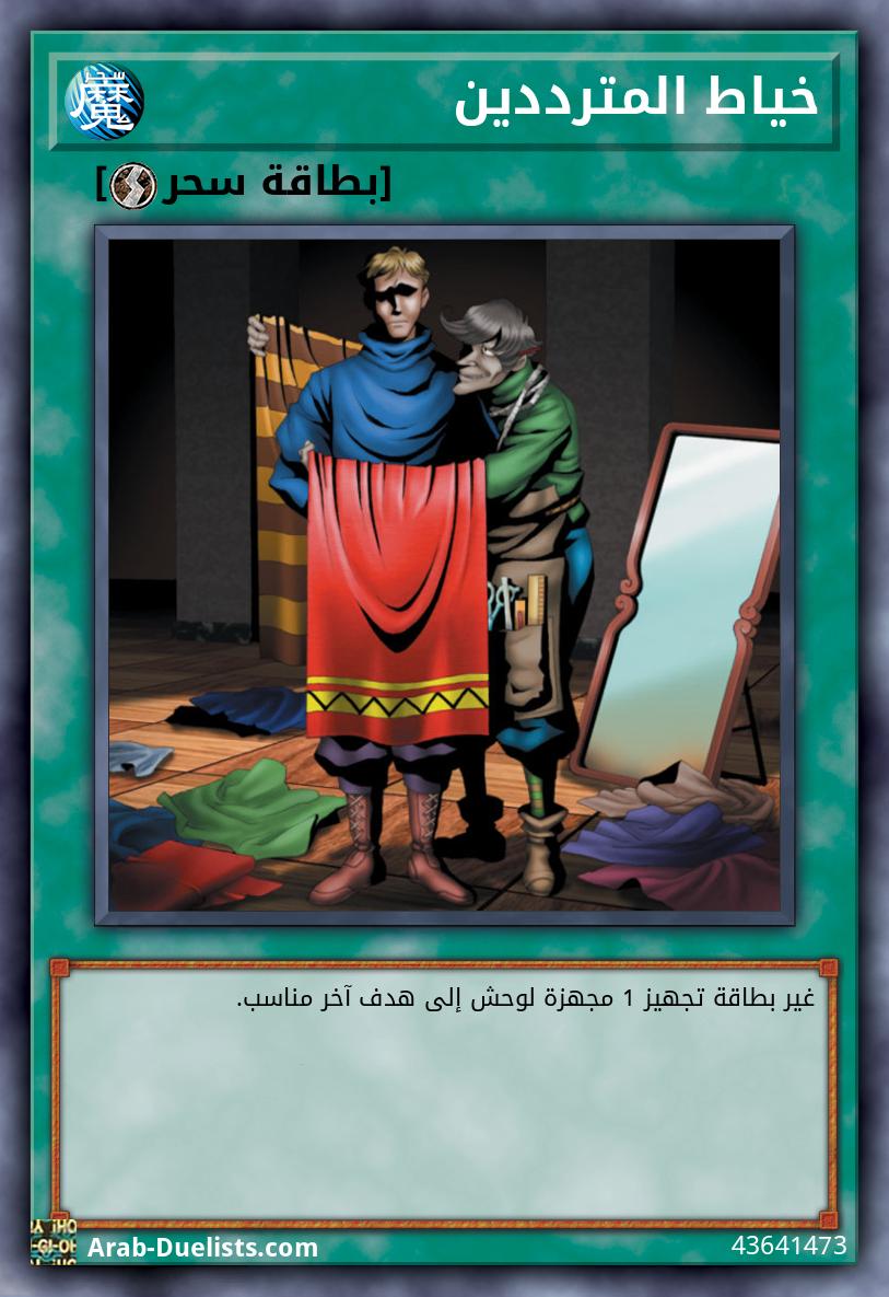 خياط المترددين