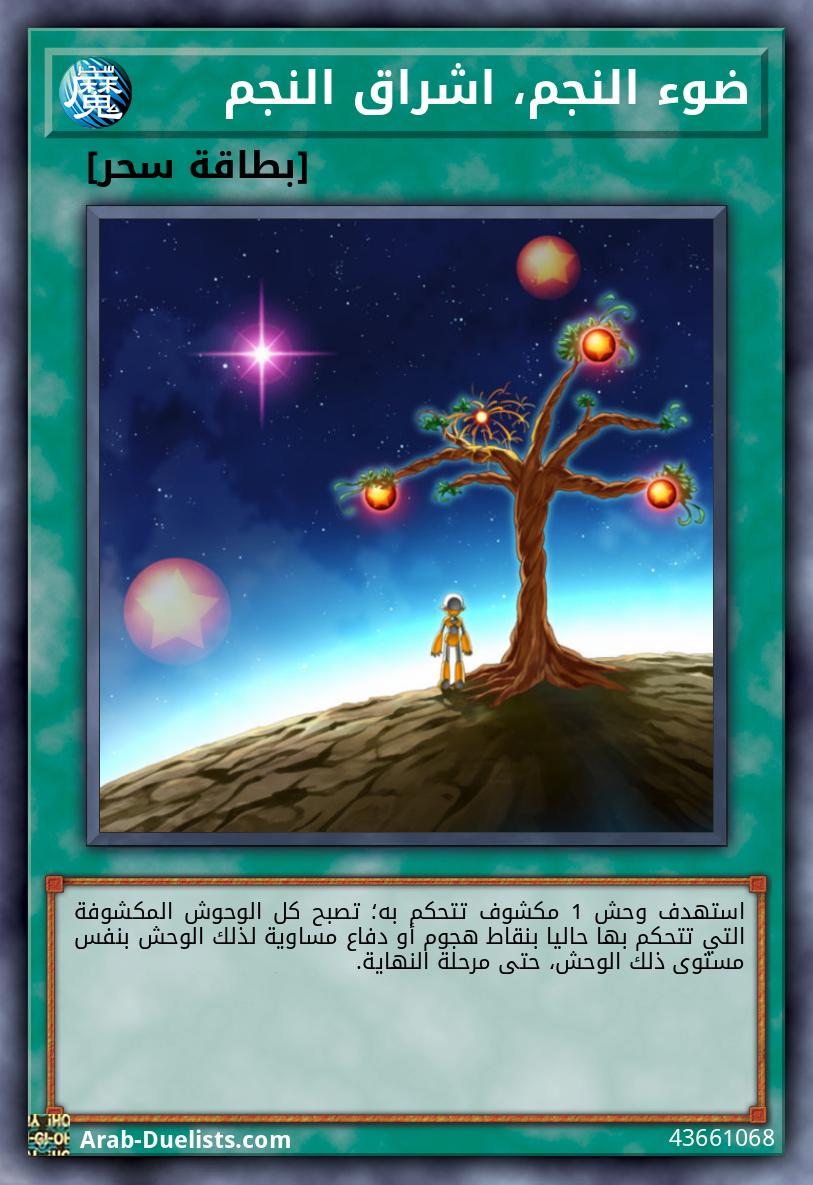 ضوء النجم، اشراق النجم