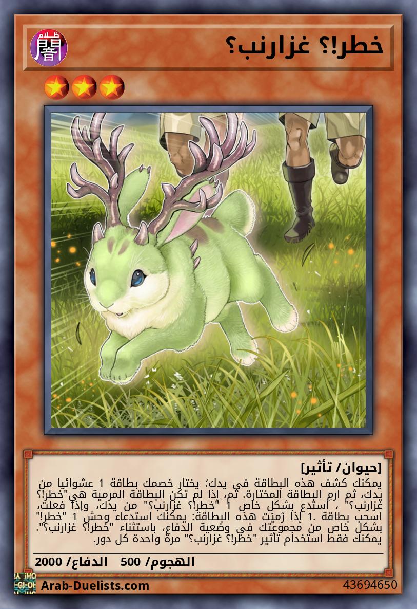 خطر!؟ غزارنب؟