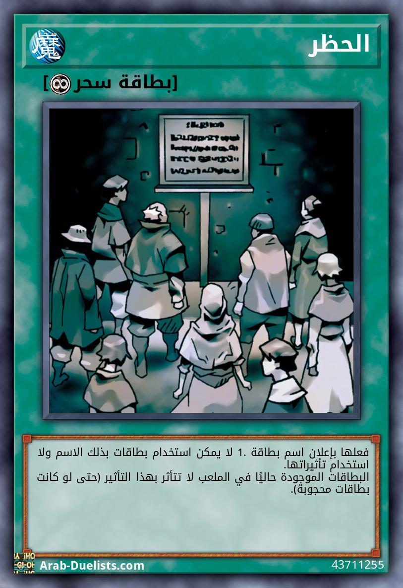 الحظر
