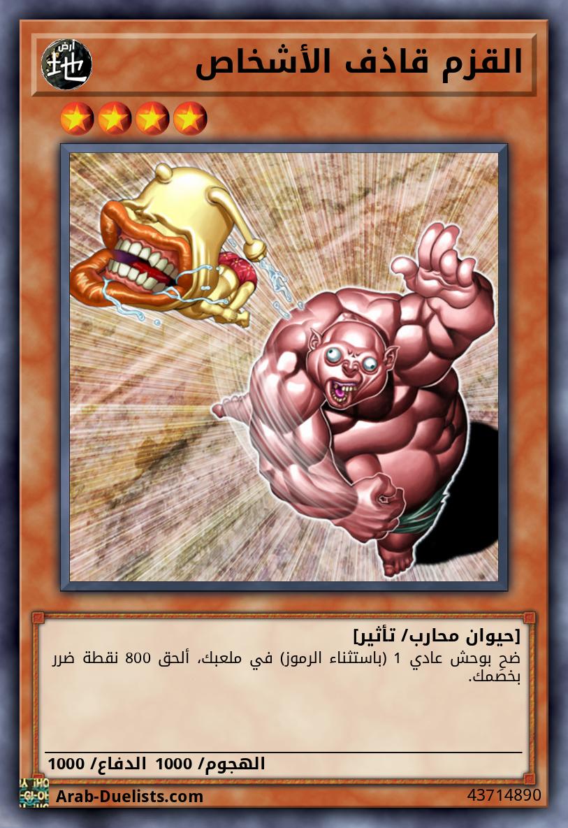 القزم قاذف الأشخاص