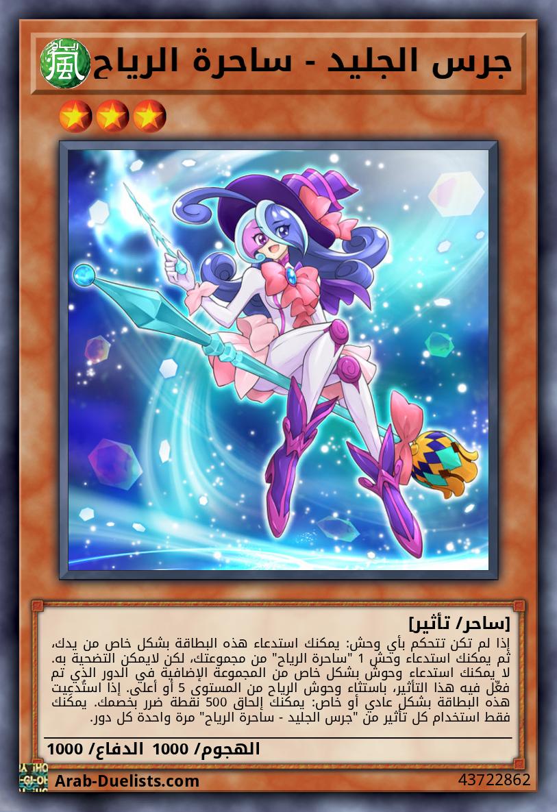 جرس الجليد - ساحرة الرياح