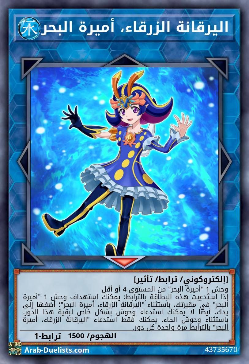 اليرقانة الزرقاء، أميرة البحر