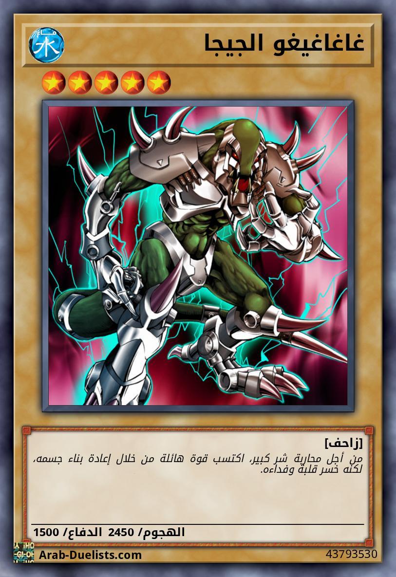 غاغاغيغو الجيجا 
