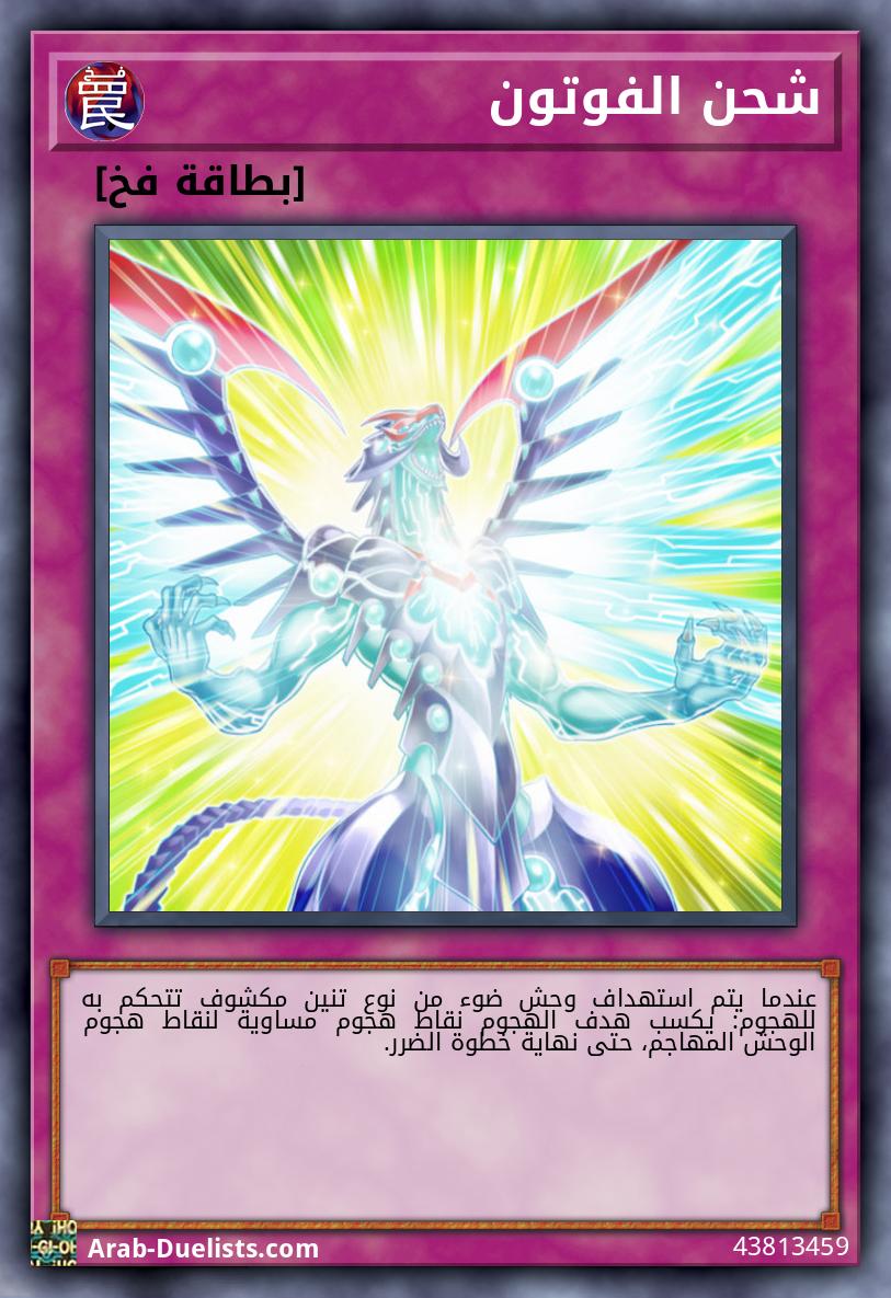 شحن الفوتون