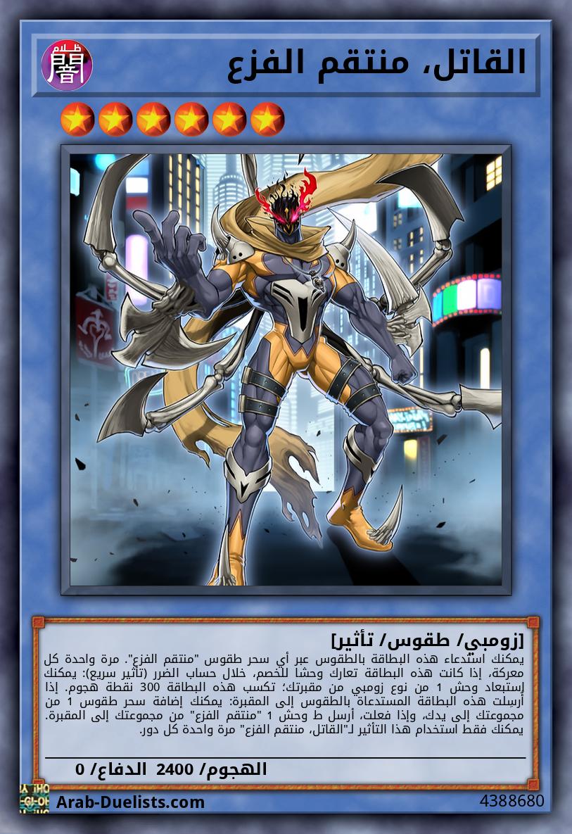 القاتل، منتقم الفزع
