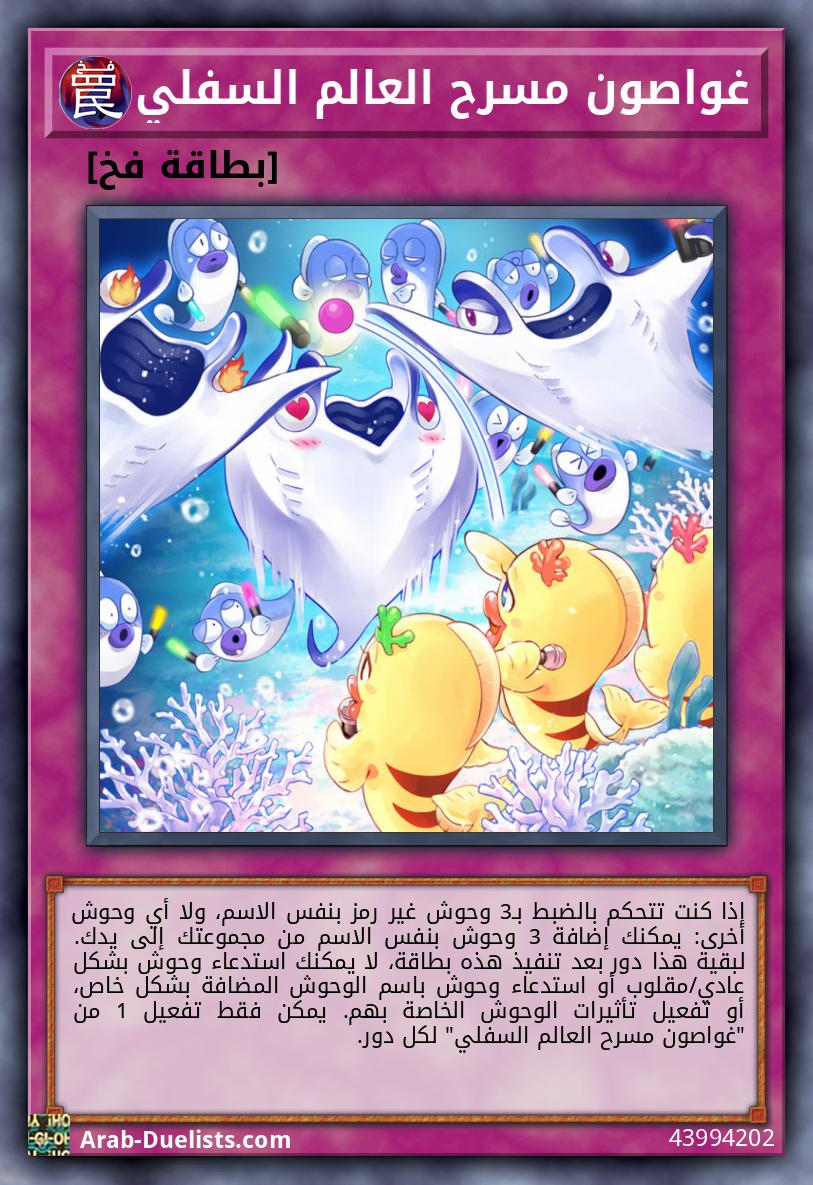غواصون مسرح العالم السفلي
