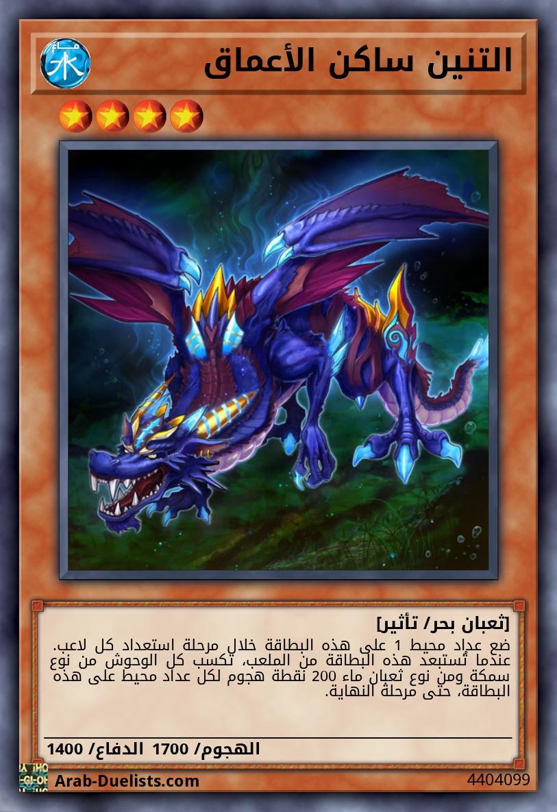التنين ساكن الأعماق