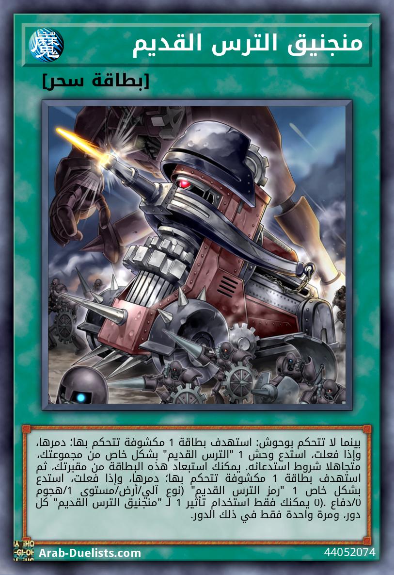 منجنيق الترس القديم