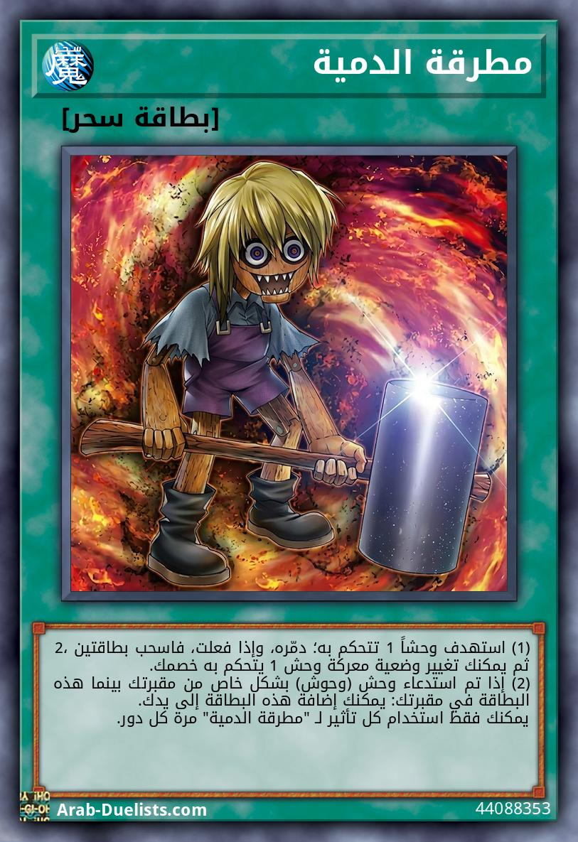 مطرقة الدمية
