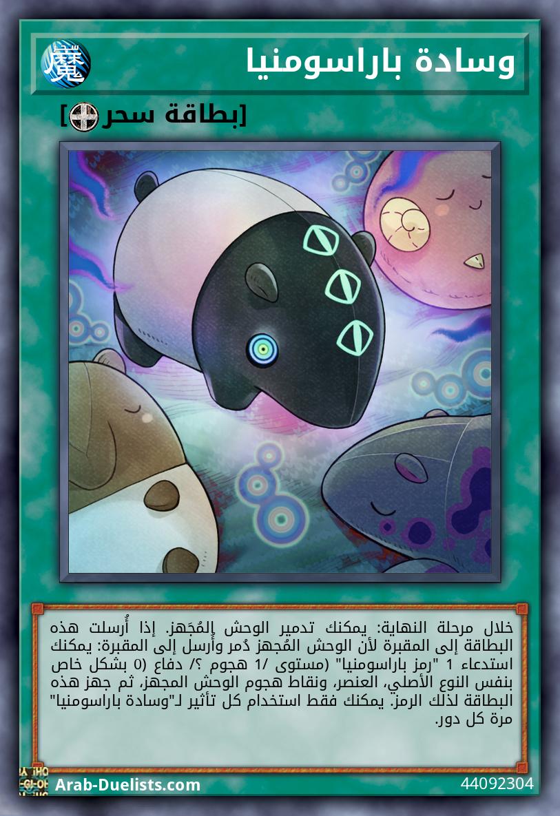 وسادة باراسومنيا