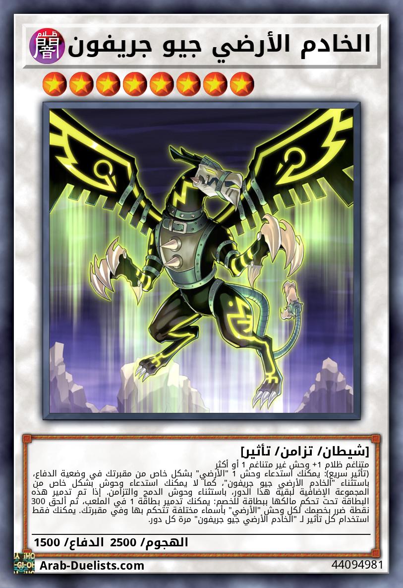 الخادم الأرضي جيو جريفون