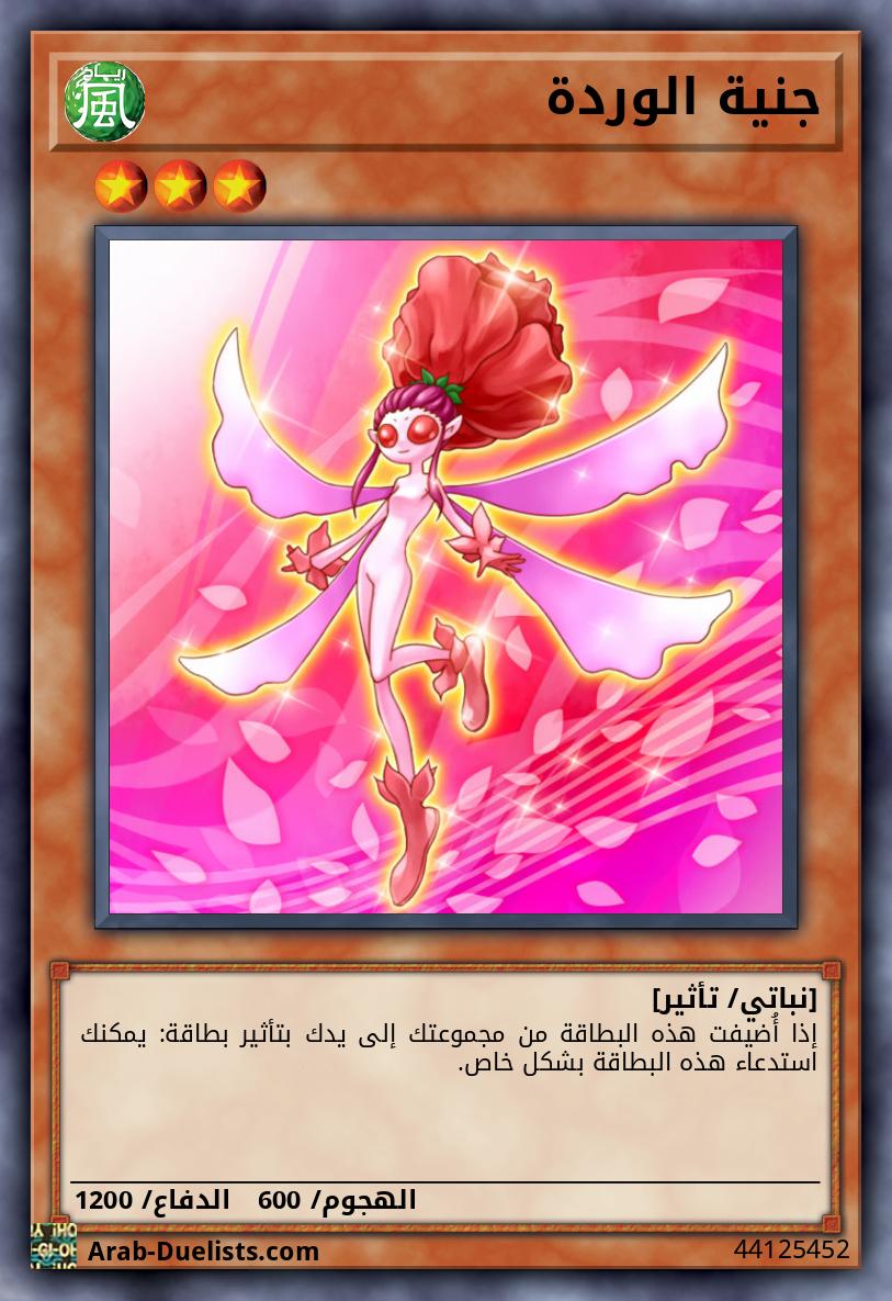 جنية الوردة