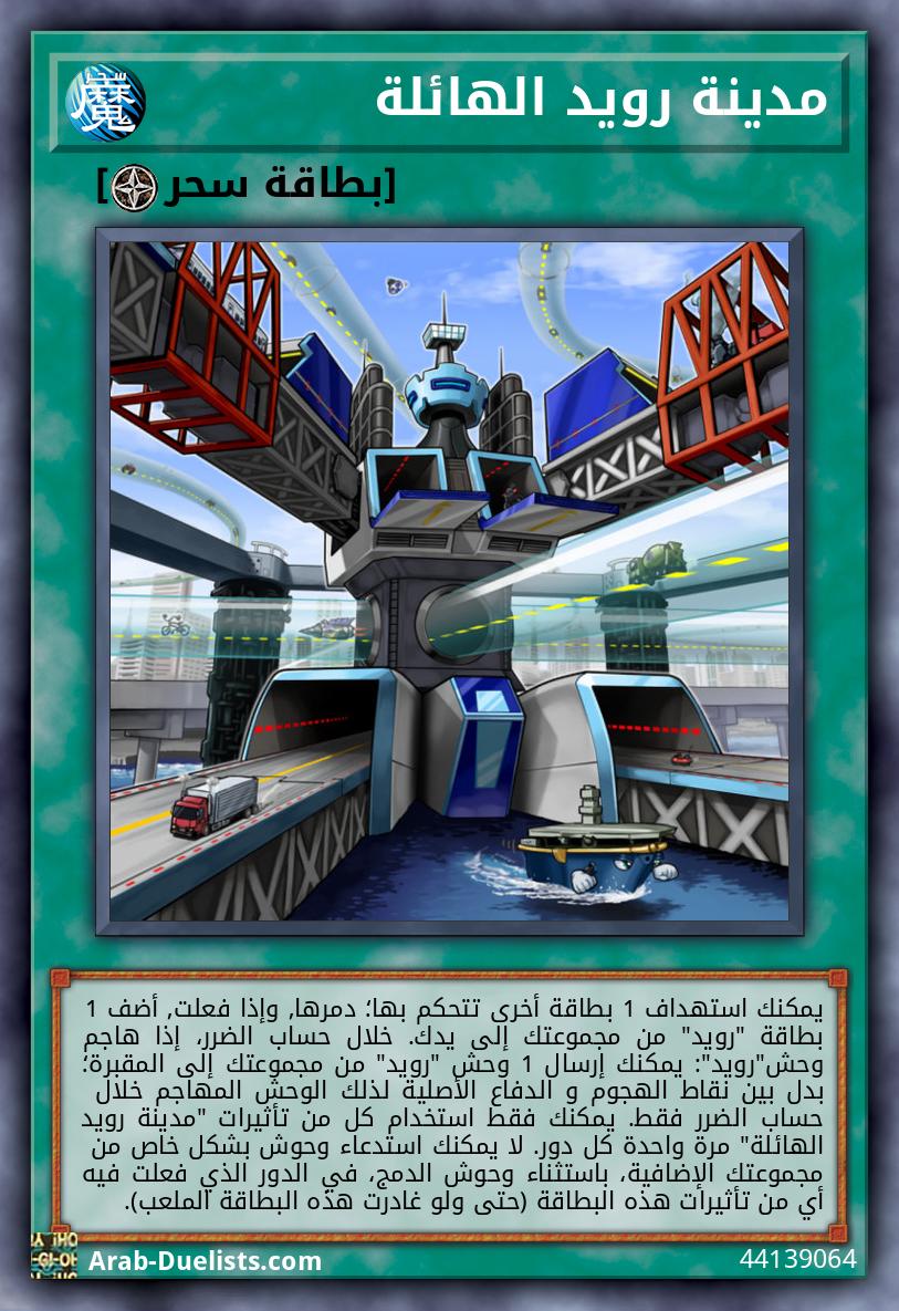 مدينة رويد الهائلة