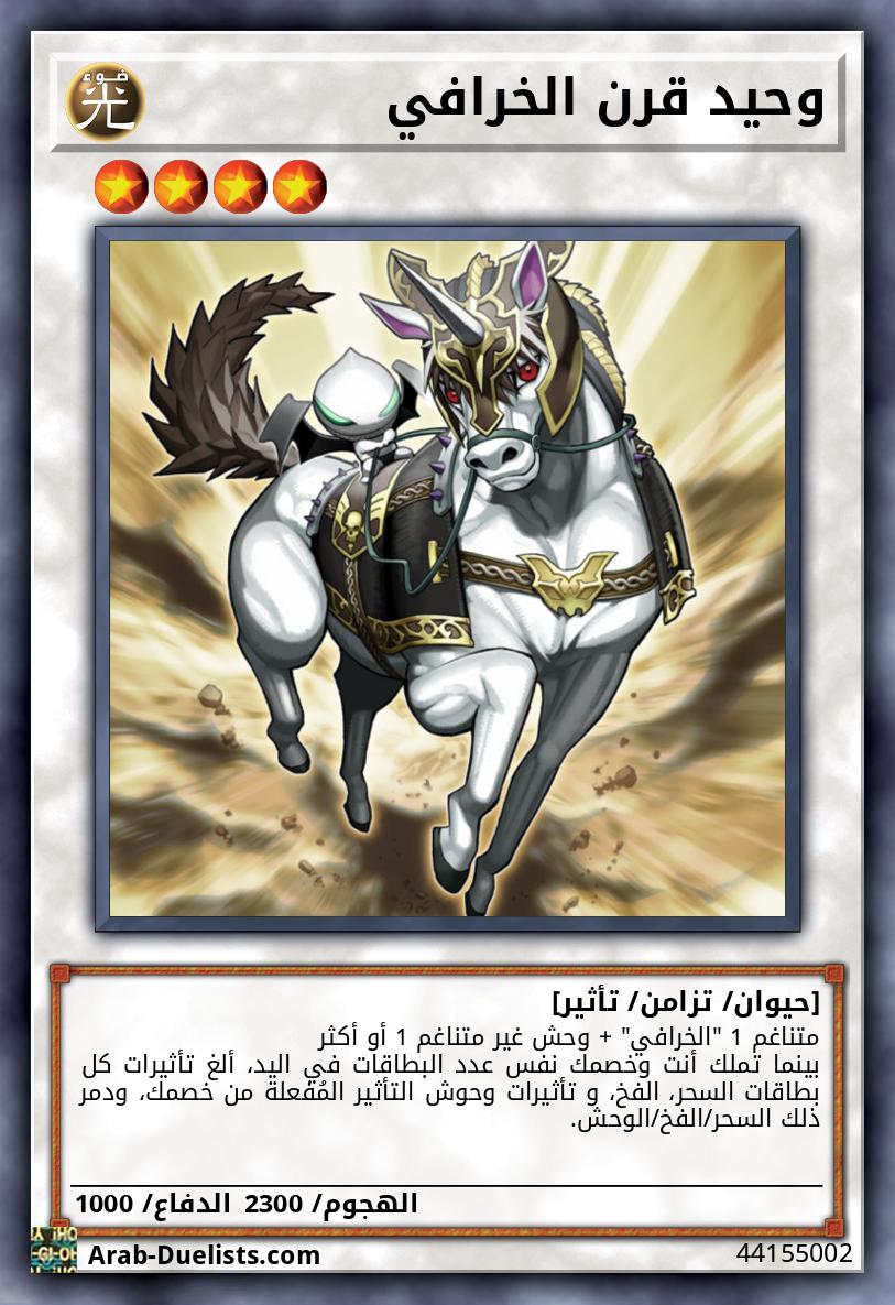 وحيد قرن الخرافي