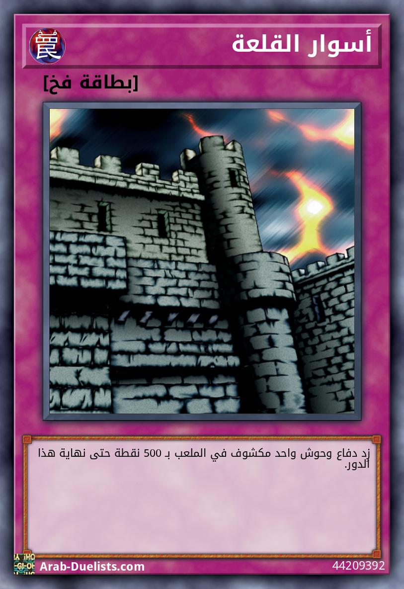 أسوار القلعة