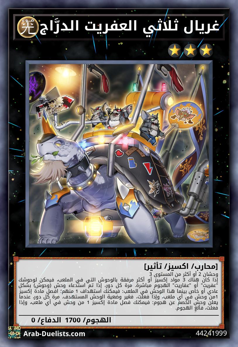 غريال ثلاثي العفريت الدرَّاج