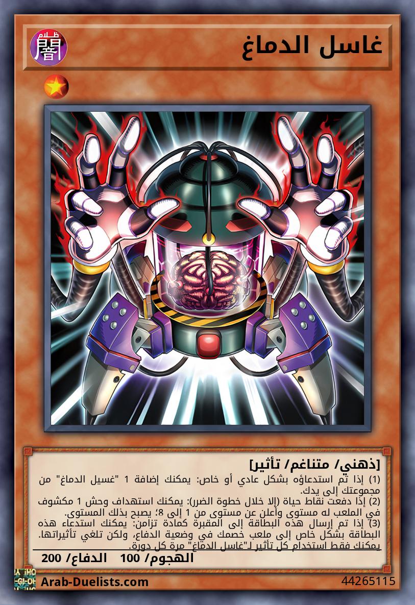غاسل الدماغ