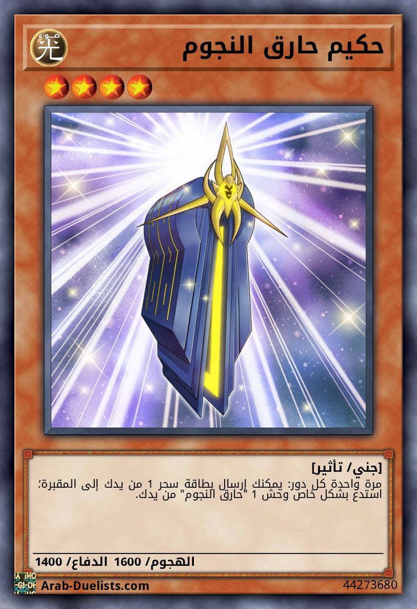 حكيم حارق النجوم