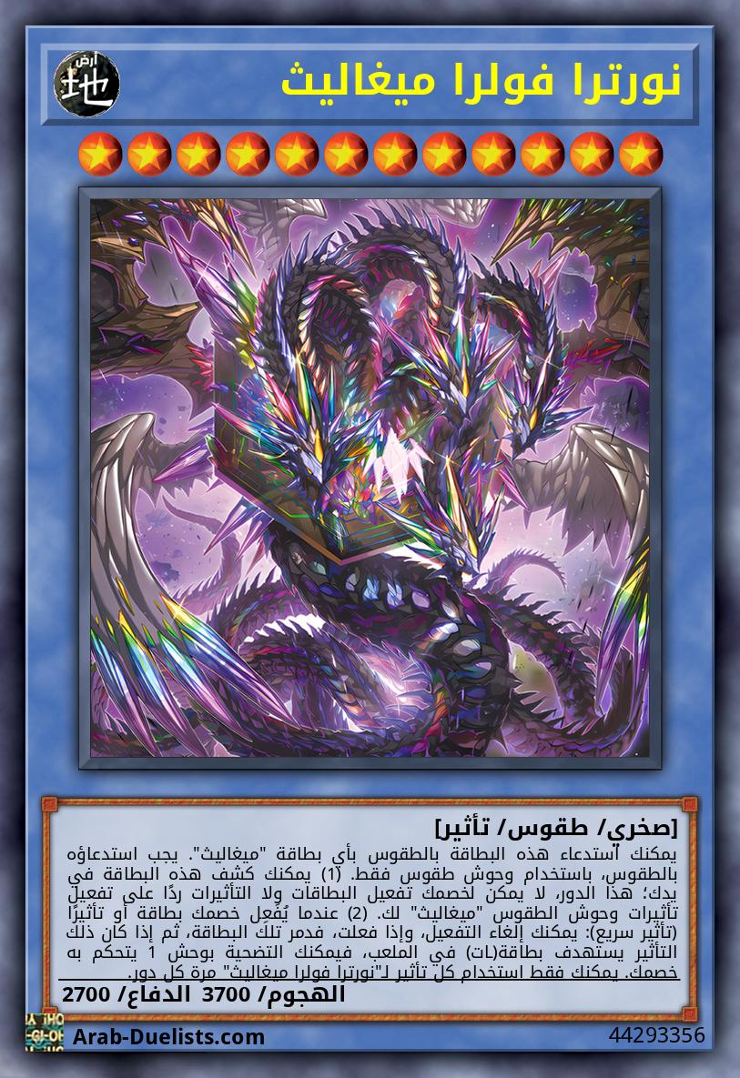 نورترا فولرا ميغاليث