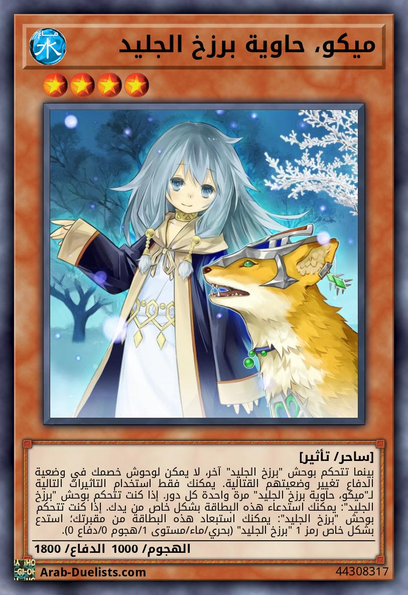 ميكو، حاوية برزخ الجليد