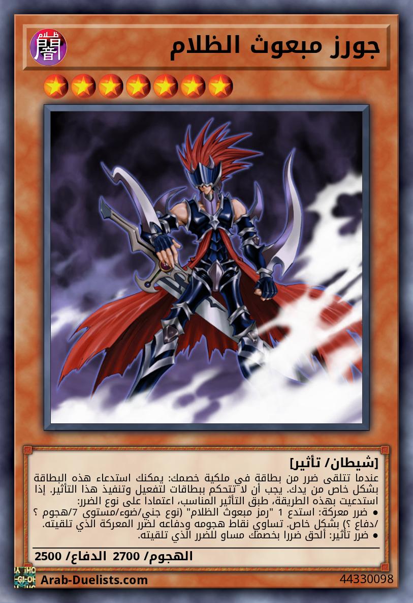 جورز مبعوث الظلام