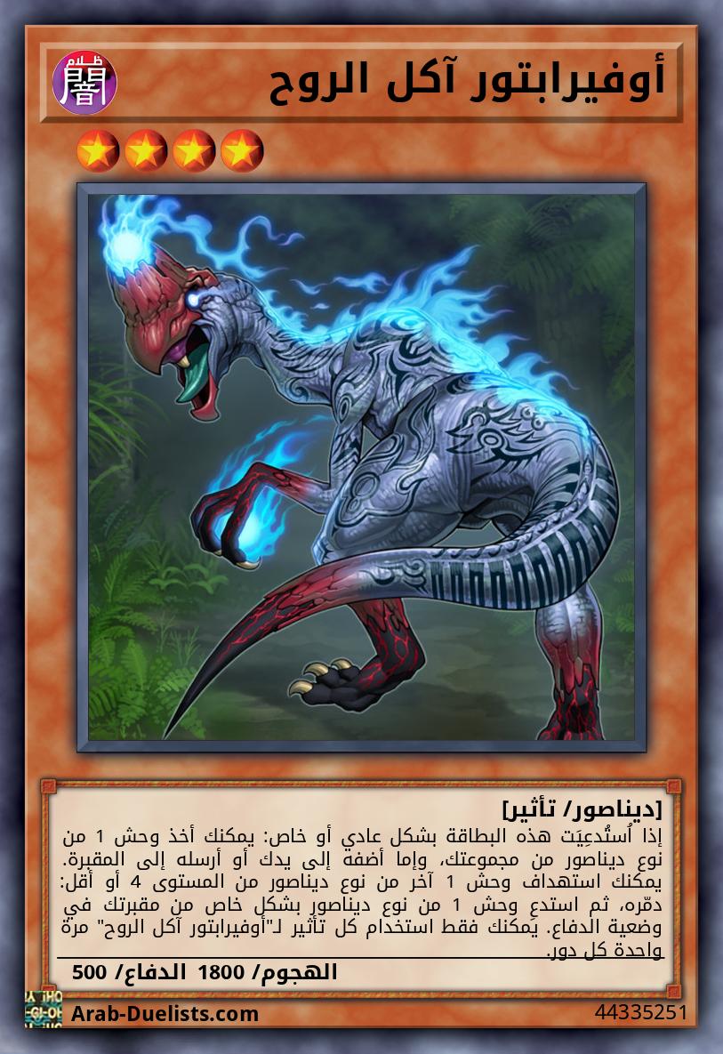 أوفيرابتور آكل الروح