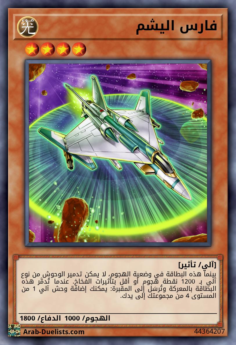 فارس اليشم