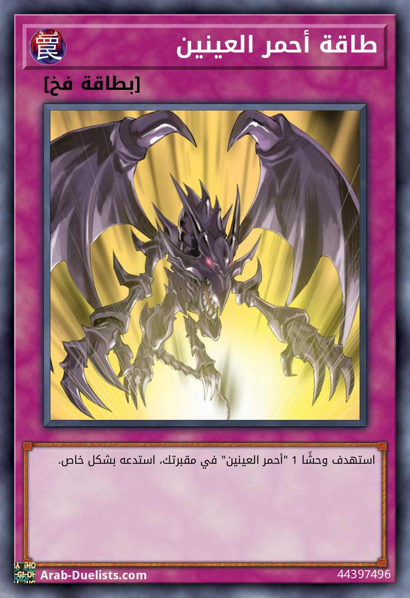 طاقة أحمر العينين