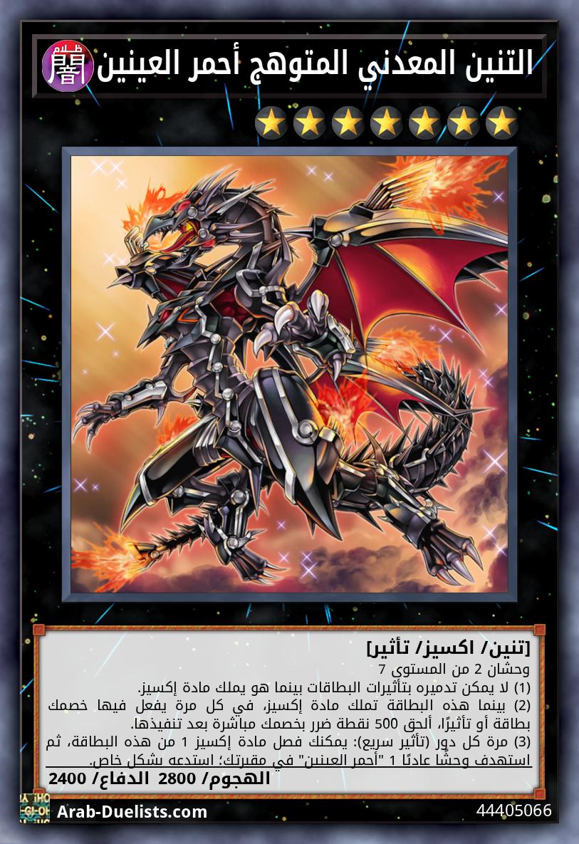 التنين المعدني المتوهج أحمر العينين