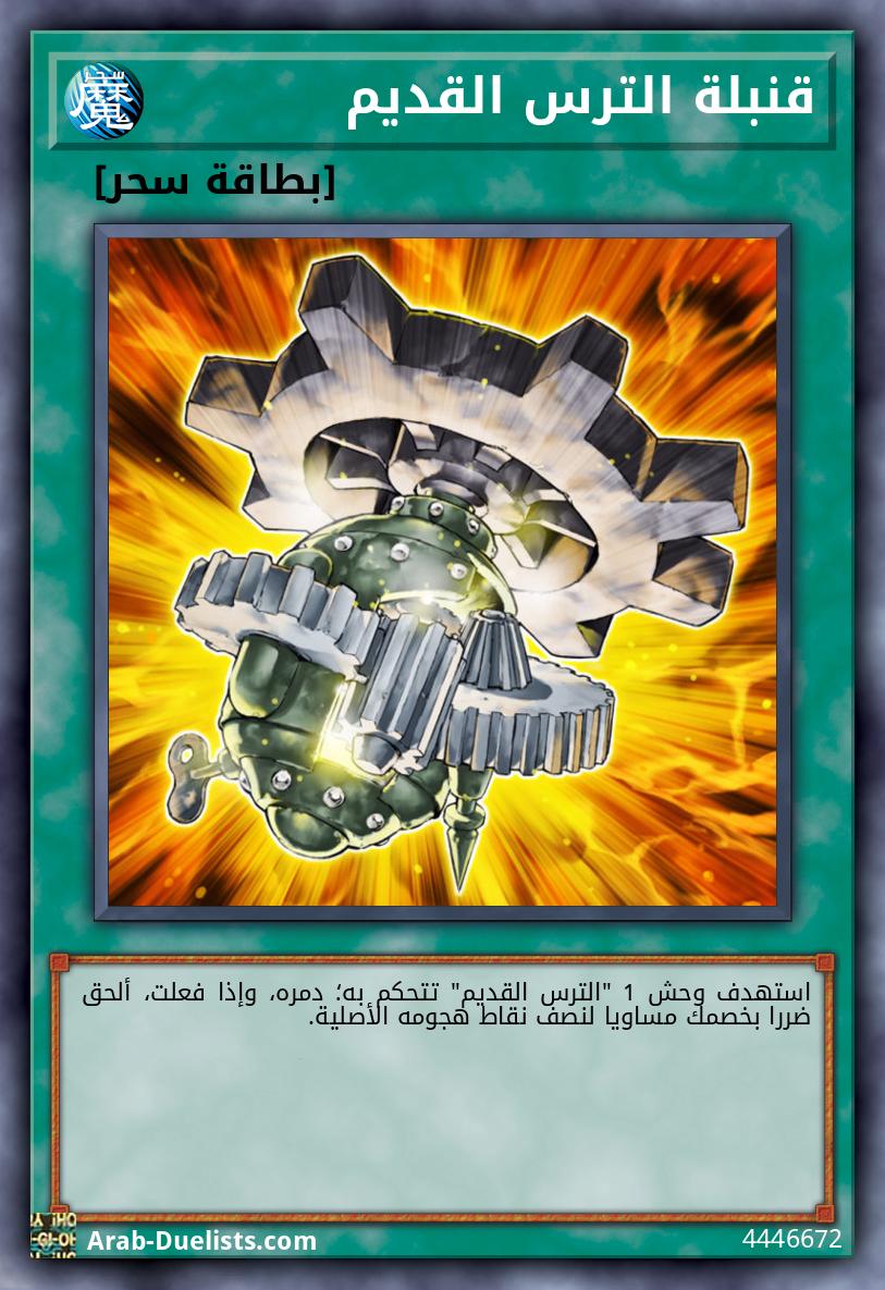 قنبلة الترس القديم