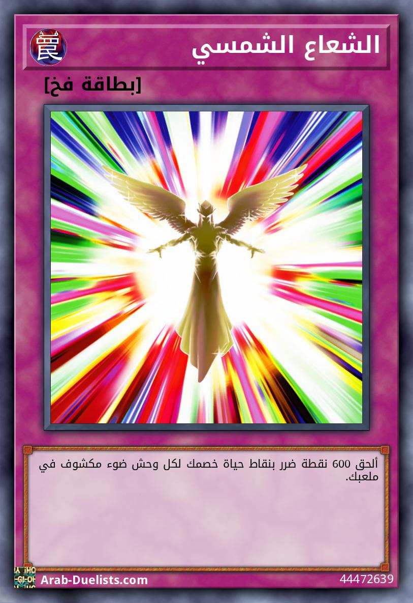 الشعاع الشمسي