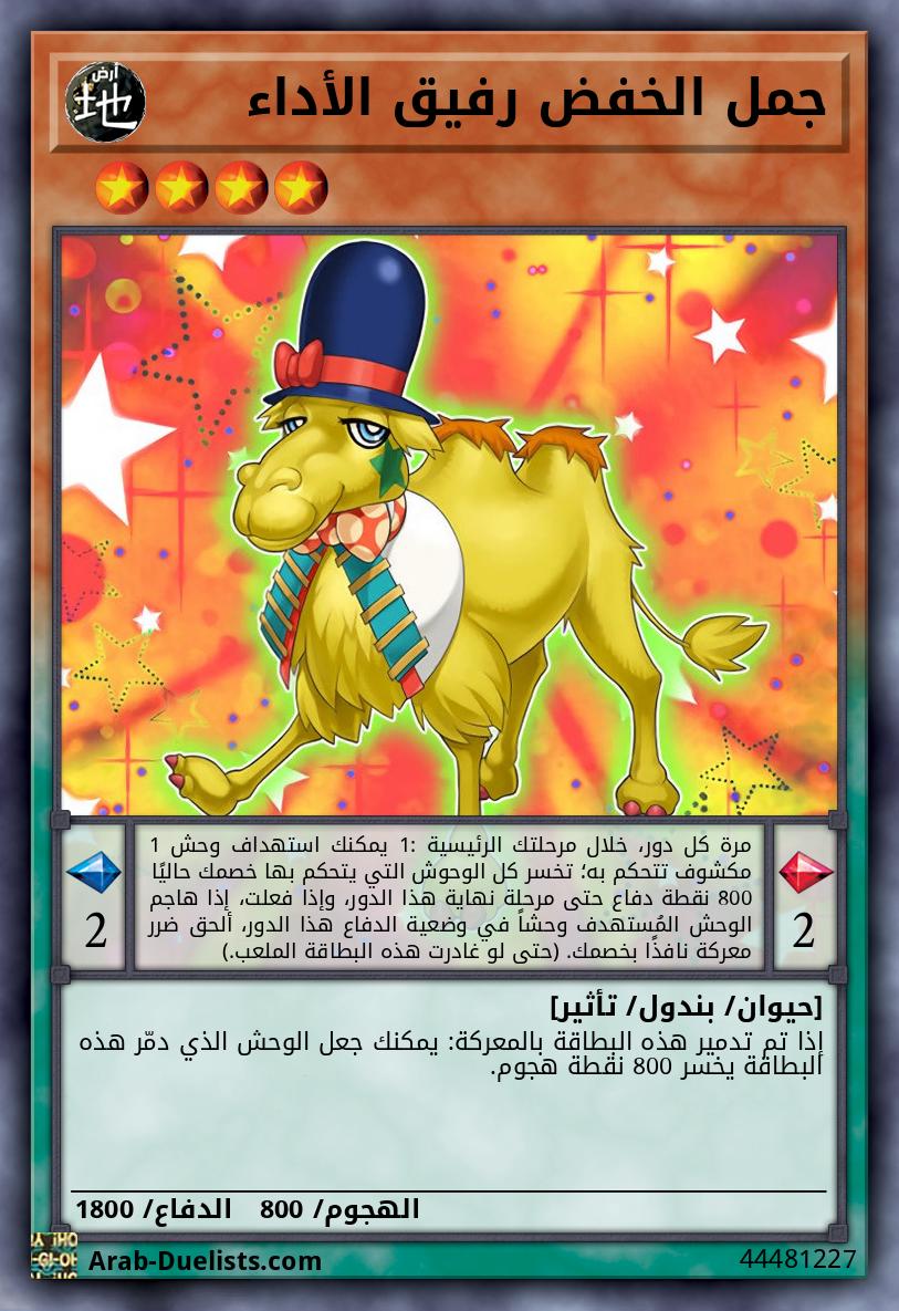 جمل الخفض رفيق الأداء