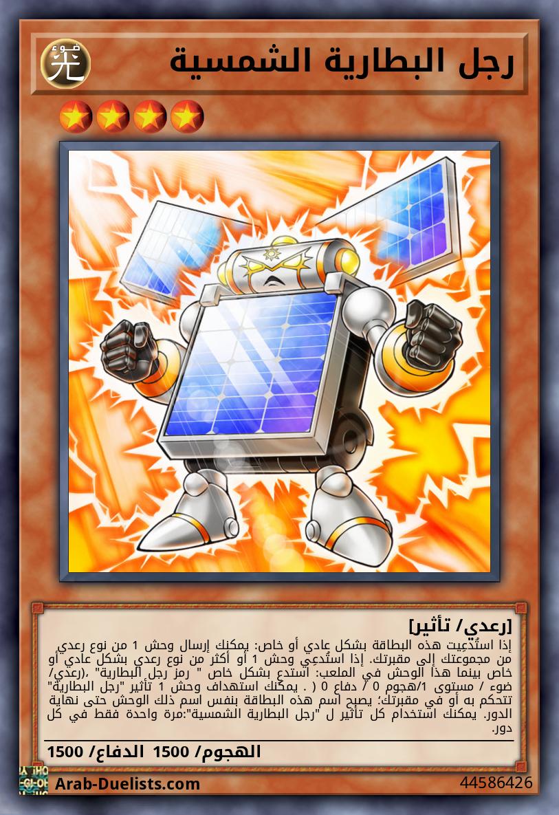 رجل البطارية الشمسية