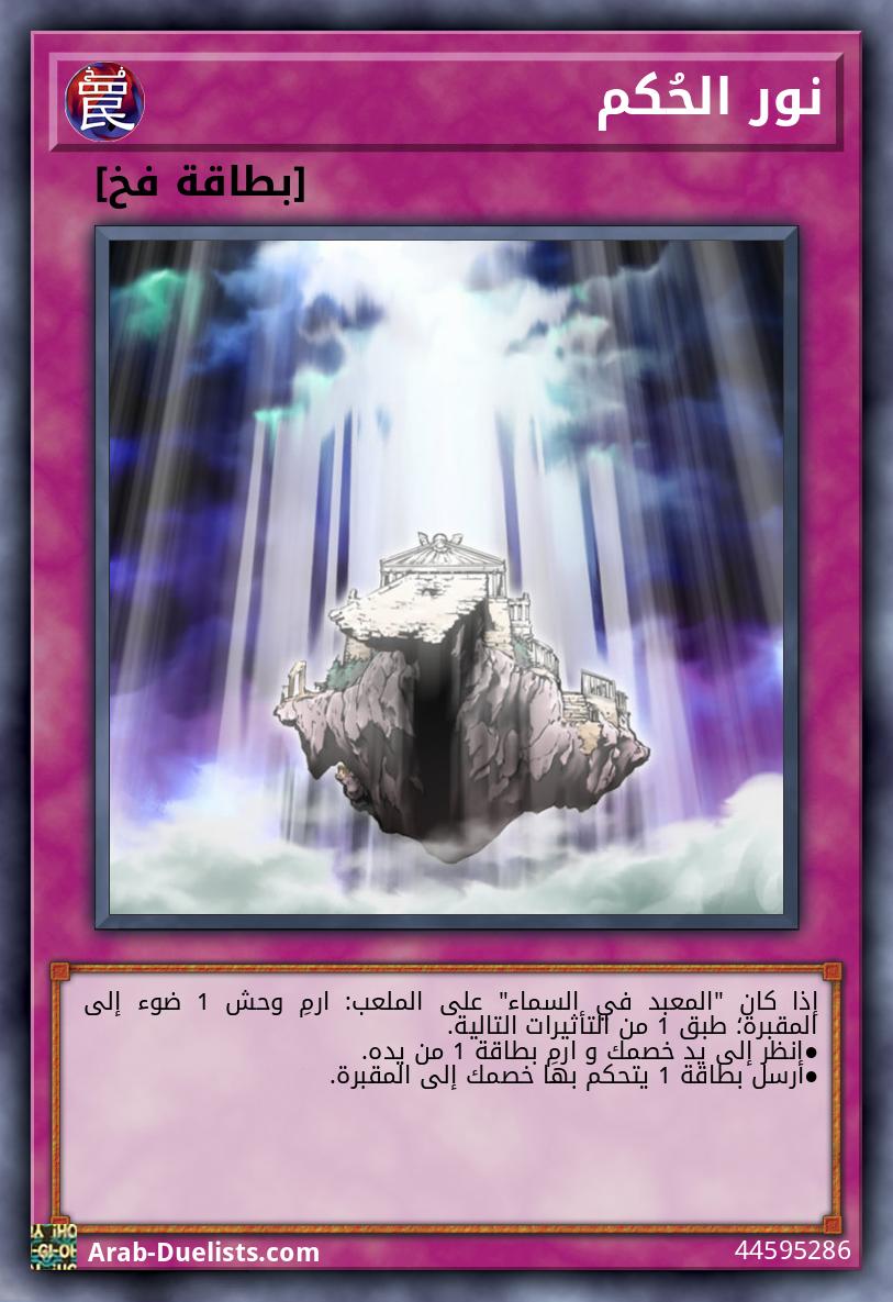 نور الحُكم